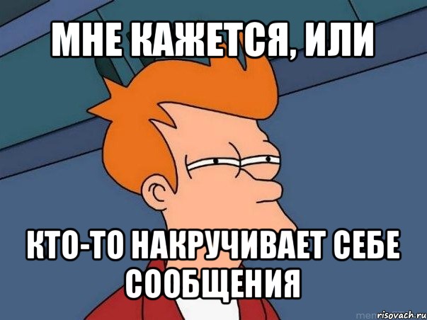 мне кажется, или кто-то накручивает себе сообщения, Мем  Фрай (мне кажется или)