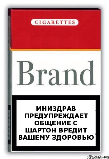 МНИЗДРАВ ПРЕДУПРЕЖДАЕТ ОБЩЕНИЕ С ШАРТОН ВРЕДИТ ВАШЕМУ ЗДОРОВЬЮ, Комикс Минздрав