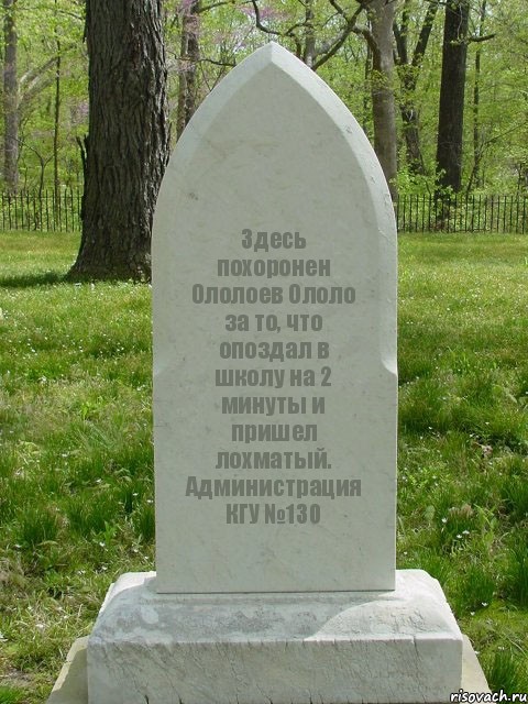 Здесь похоронен Ололоев Ололо за то, что опоздал в школу на 2 минуты и пришел лохматый. Администрация КГУ №130, Комикс  Надгробие