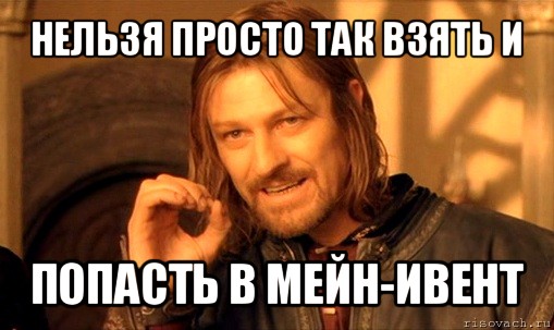 нельзя просто так взять и попасть в мейн-ивент, Мем Нельзя просто так взять и (Боромир мем)