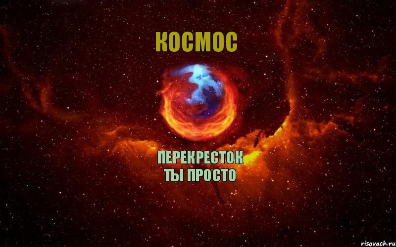 Перекресток ты просто Космос