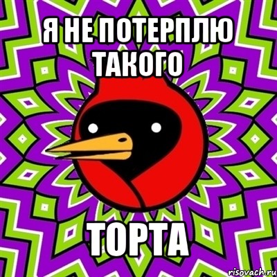 я не потерплю такого торта, Мем Омская птица