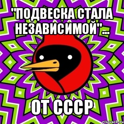 "подвеска стала независимой"... от ссср, Мем Омская птица