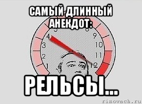 самый длинный анекдот: рельсы..., Мем MAXIMUM Петросян