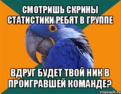 смотришь скрины статистики ребят в группе вдруг будет твой ник в проигравшей команде?, Мем Попугай параноик