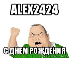 alex2424 с днем рождения, Мем мужик