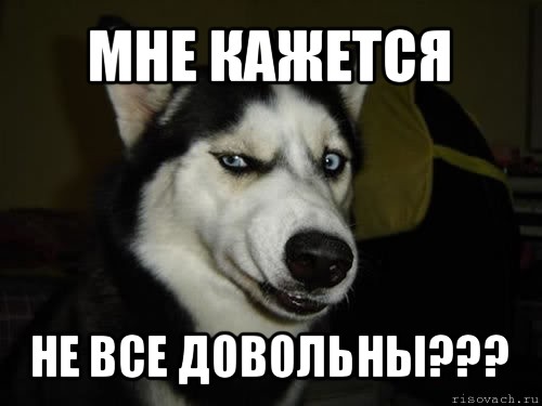 мне кажется не все довольны???