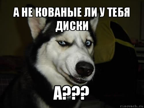 а не кованые ли у тебя диски а???