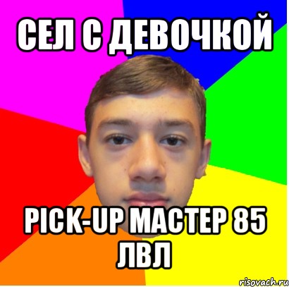 сел с девочкой pick-up мастер 85 лвл