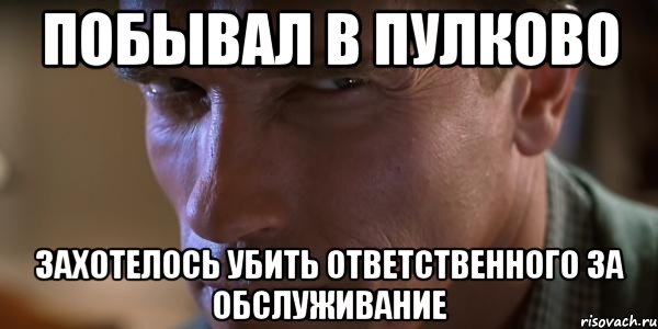 побывал в пулково захотелось убить ответственного за обслуживание, Мем Типичный Шварц