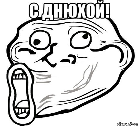 с днюхой! , Мем  Trollface LOL