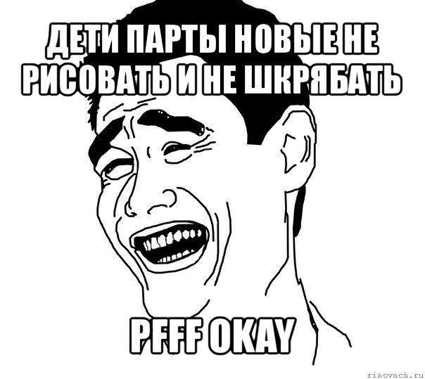 дети парты новые не рисовать и не шкрябать pfff okay, Мем Яо минг