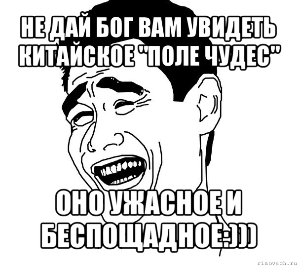 не дай бог вам увидеть китайское "поле чудес" оно ужасное и беспощадное:))), Мем Яо минг