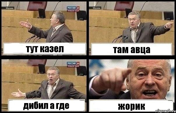 тут казел там авца дибил а где жорик