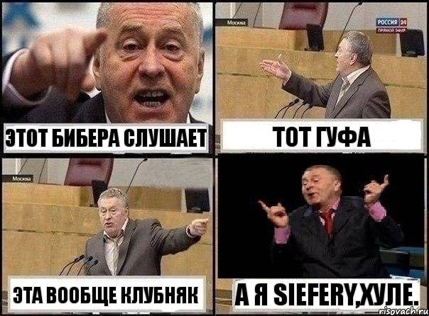 Этот Бибера слушает Тот Гуфа Эта вообще клубняк А я Siefery,хуле., Комикс Жириновский клоуничает