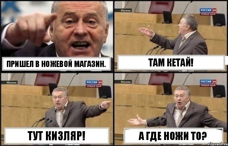 Пришел в ножевой магазин. Там кетай! Тут кизляр! А где ножи то?, Комикс Жириновский