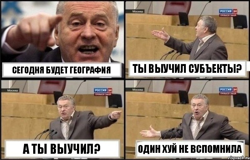 Сегодня будет география Ты выучил субъекты? А ты выучил? Один хуй не вспомнила, Комикс Жириновский