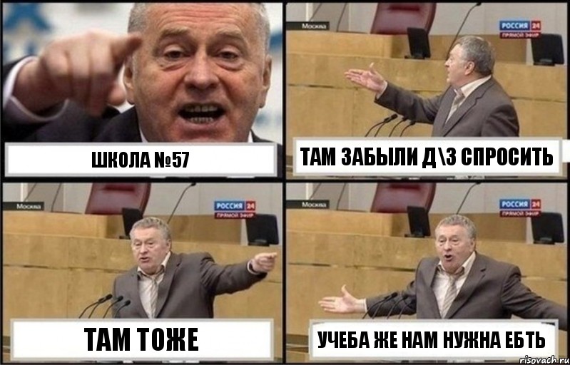 Школа №57 Там забыли д\з спросить Там тоже Учеба же нам нужна ебть, Комикс Жириновский