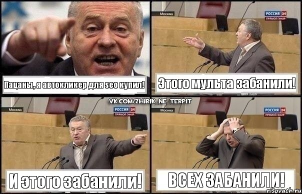 Пацаны, я автокликер для seo купил! Этого мульта забанили! И этого забанили! Всех забанили!, Комикс Жирик в шоке хватается за голову