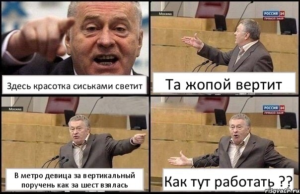 Здесь красотка сиськами светит Та жопой вертит В метро девица за вертикальный поручень как за шест взялась Как тут работать ??, Комикс Жириновский