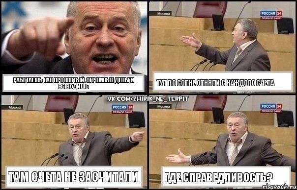 Работаешь как проклятый, огромные деньги выводишь Тут по сотне отняли с каждого счета Там счета не засчитали Где справедливость?, Комикс Жириновский