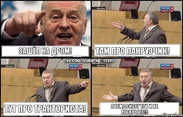 Зашёл на ДРОМ! ТАМ ПРО ПАНРУЗЧИК! ТУТ ПРО ТРАКТОРИСТА! А ТЕМА СИСЕГ ТАК И НЕ РАСКРЫТА!!!, Комикс Жириновский