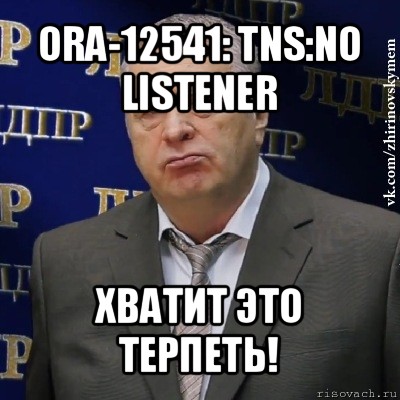 ora-12541: tns:no listener хватит это терпеть!, Мем Хватит это терпеть (Жириновский)