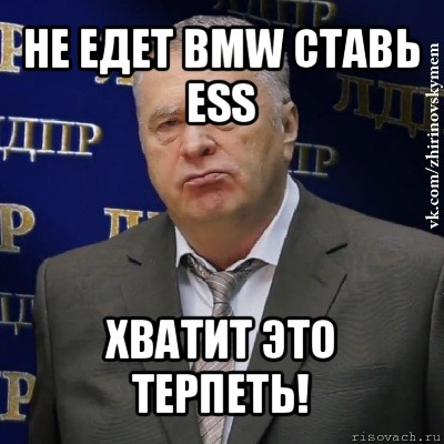 не едет bmw ставь ess хватит это терпеть!, Мем Хватит это терпеть (Жириновский)