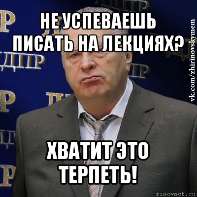 не успеваешь писать на лекциях? хватит это терпеть!, Мем Хватит это терпеть (Жириновский)