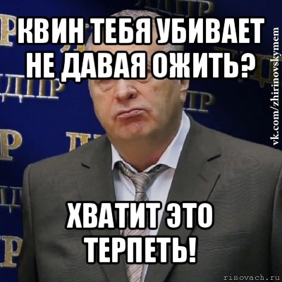 квин тебя убивает не давая ожить? хватит это терпеть!, Мем Хватит это терпеть (Жириновский)