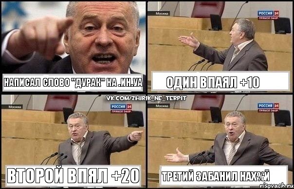 написал слово "дурак" на .ин.уа один впаял +10 второй впял +20 третий забанил нах%й, Комикс Жириновский