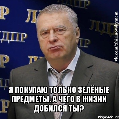  я покупаю только зелёные предметы. а чего в жизни добился ты?, Мем Хватит это терпеть (Жириновский)