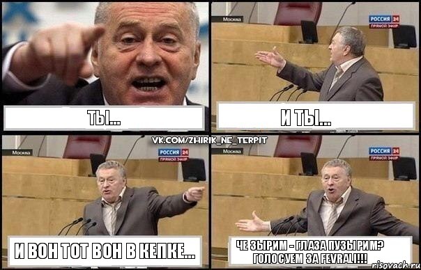 Ты... И ты... И вон тот вон в кепке... Че зырим - глаза пузырим?
Голосуем за FEVRALI!!!, Комикс Жириновский