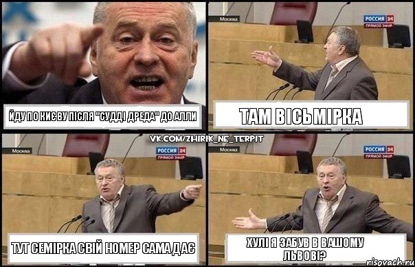 Йду по Києву після "Судді Дреда" до Алли Там вісьмірка Тут семірка свій номер сама дає Хулі я забув в вашому Львові?, Комикс Жириновский