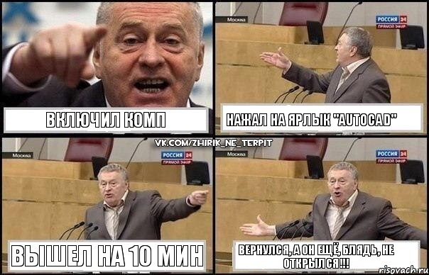 включил комп нажал на ярлык "AutoCad" вышел на 10 мин вернулся, а он ещё, БЛЯДЬ, НЕ ОТКРЫЛСЯ!!!, Комикс Жириновский