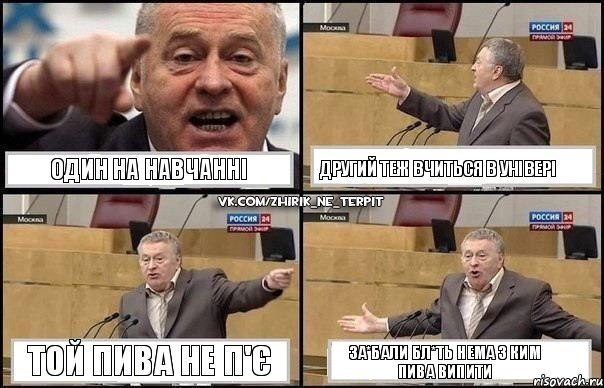 один на навчанні другий теж вчиться в універі той пива не п'є за*бали бл*ть нема з ким пива випити, Комикс Жириновский