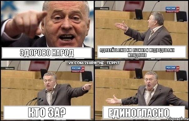 Здорово народ А давайте лишим Путина и Медведева их мандатов Кто за? Единогласно, Комикс Жириновский