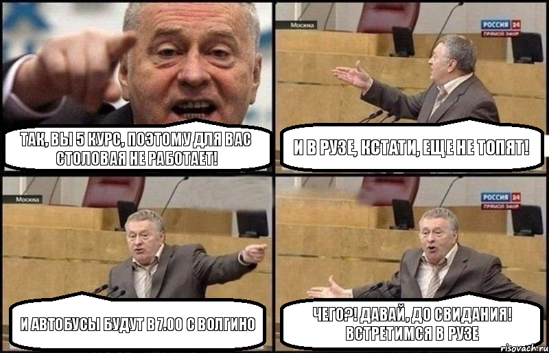 Так, вы 5 курс, поэтому для вас столовая не работает! И в Рузе, кстати, еще не топят! И автобусы будут в 7.00 с Волгино Чего?! Давай, до свидания! Встретимся в Рузе, Комикс Жириновский