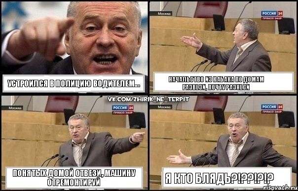 Устроился в полицию водителем... начальство из кабака по домам развези, почту разнеси понятых домой отвези, машину отремонтируй Я КТО БЛЯДЬ?!??!?!?, Комикс Жириновский