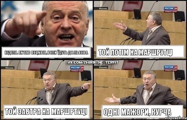 Неділя. Питаю поциків, коли їдуть до Львова. Той потім на маршрутці Той завтра на маршртуці Одні мажори, курча, Комикс Жириновский