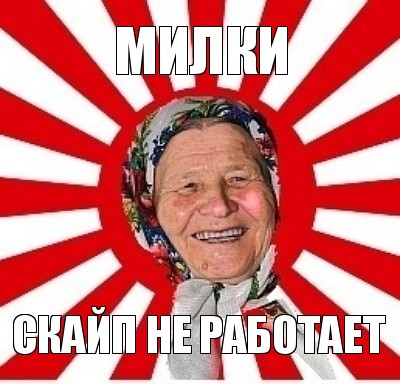 милки скайп не работает