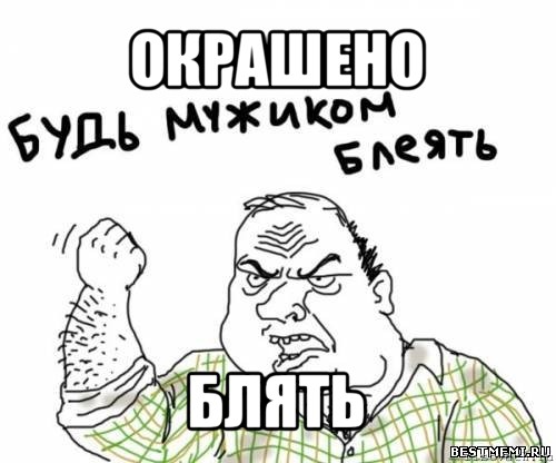 окрашено блять