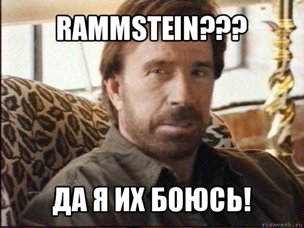 rammstein??? да я их боюсь!, Мем чак норрис