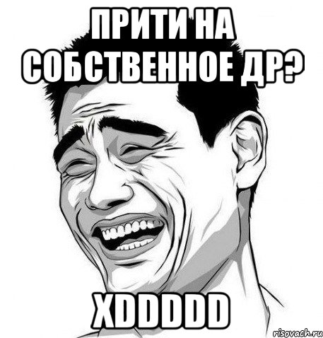 прити на собственное др? xddddd