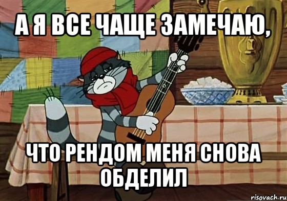 а я все чаще замечаю, что рендом меня снова обделил, Мем Грустный Матроскин с гитарой