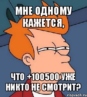 мне одному кажется, что +100500 уже никто не смотрит?, Мем  Фрай (мне кажется или)