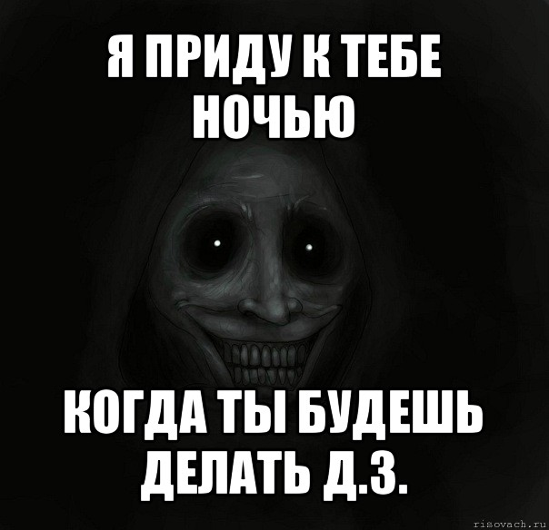 я приду к тебе ночью когда ты будешь делать д.з., Мем Ночной гость