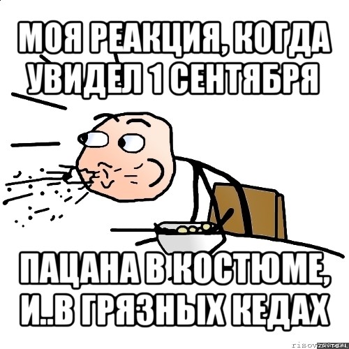 моя реакция, когда увидел 1 сентября пацана в костюме, и..в грязных кедах