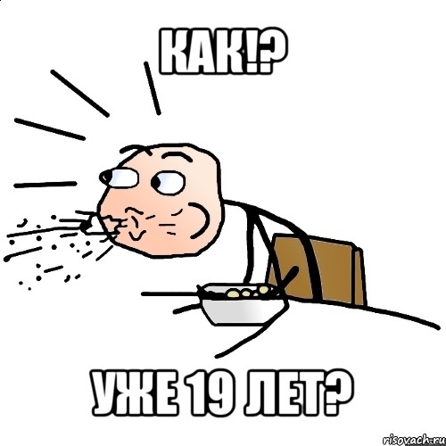 как!? уже 19 лет?