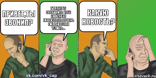 ПРИВЕТ,ТЫ ЗВОНИЛ? БРАТ,ХОЧУ СООБЩИТЬ ТЕБЕ УЖАСНУЮ НОВОСТЬ!ТЫ ОЧЕНЬ СИЛЬНО СТАЛ ТУПИТЬ... КАКУЮ НОВОСТЬ? , Комикс С кэпом (разговор по телефону)